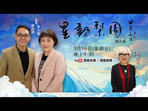 【專訪】星動梨園EP6 梁兆明/麥文潔 | 夫婦檔排除萬難 | 共創人生舞台路
