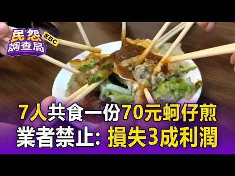 7人共食一份70元蚵仔煎「業者禁止」！與滿桌相比「損失3成利潤」【民怨調查局】