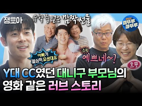 [#나혼자산다] 사랑과 우정 사이 석사와 학사 사이🎓❤ Y대에서 공부도 사랑도 성공한 대니구 부모님😎 | #대니구 #부모님 MBC240607방송