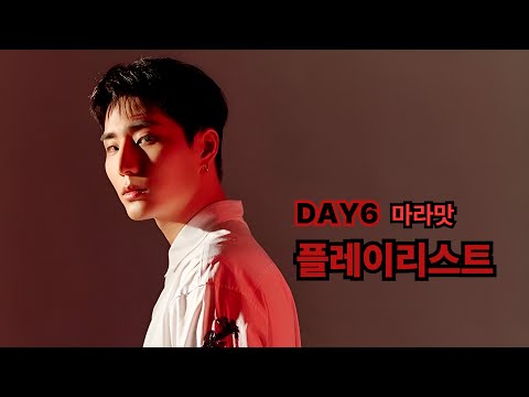 ⚠️[𝖣𝖠𝖸𝟨 𝖯𝗅𝖺𝗒𝗅𝗂𝗌𝗍] WARNING! | 마라맛 가득한 마라식스 플레이리스트⚠️