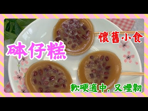(ENG SUB)傳統砵仔糕😋簡易做法⭐️軟硬適中、煙韌、好滋味❤️/附有撞漿溫度🌡️/找到了最喜歡的味道🥹/零失敗👍/香港🇭🇰懷舊小食😍HK Red Bean Puddings