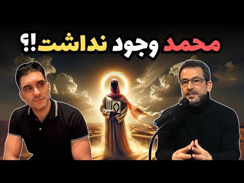 محمد وجود نداشته؟ 🤔 شواهد مسیحی چه می‌گویند؟