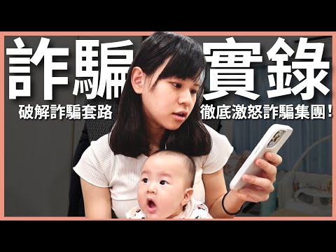 差點被騙！詐騙電話實錄：徹底惹怒對方了啦！朋友被騙超過二十萬還被凍結帳號｜豬豬隊友 Scott & Wendy