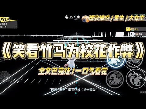 《笑看竹马为校花作弊》竹马是年级第一。为了让成绩倒数的校花能跟他一起上清华，他决定在高考时帮校花作弊。#一口气看完 #小说 #爱情 #绿茶 #复仇 #爽文 #青梅竹马 #重生 #渣男