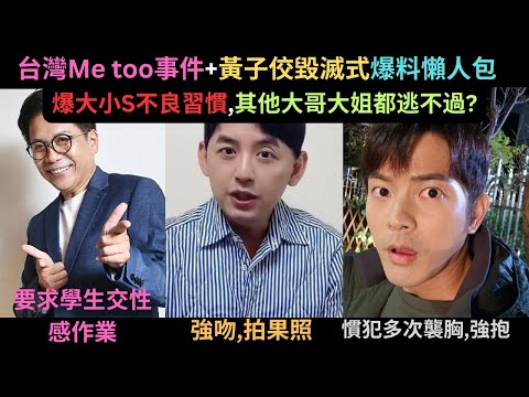 台灣Me Too事件懶人包.襲胸拍果照樣樣來.黃子佼毀滅性爆料意外扯出了演藝圈的驚天大瓜,大小S不好習慣?大哥大姐們無一幸免,黃子佼做出極端選擇入院