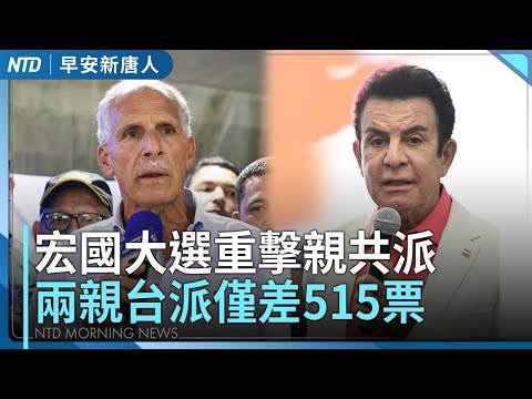宏都拉斯大選親台派領先│經貿辦：很高信心爭取美降關稅 不疊加│宏福苑大火頭七 港府改口稱棚網未阻燃│韓國酷澎道歉 前中國員工洩3300萬筆個資│#早安新唐人│20251202(二)｜新唐人亞太台