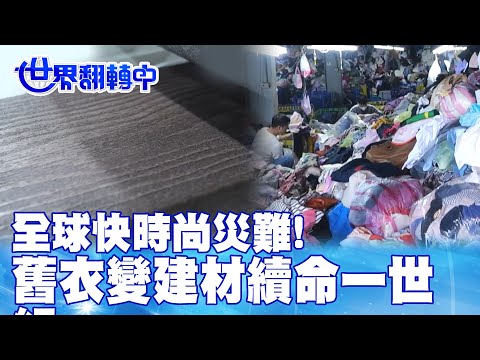 全球快時尚災難! 舊衣變建材續命一世紀 世界翻轉中 20231210