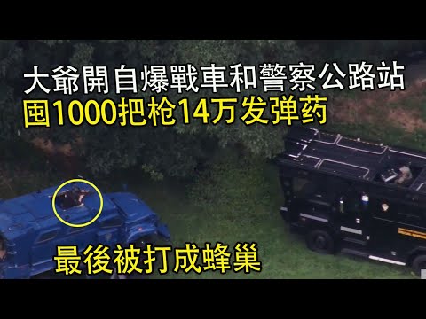 大爺開自爆戰車和警察公路戰！囤1000把槍14萬發彈藥！最後被打成蜂巢！美警執法#緊疾出擊#印度美食 #危機檔案#美國警察視角