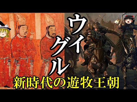 【ゆっくり解説】　ウイグル(回鶻・回紇)　新時代の遊牧国家　【唐　回鶻・回紇】