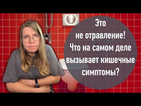 Это не отравление! Что на самом деле вызывает кишечные симптомы?
