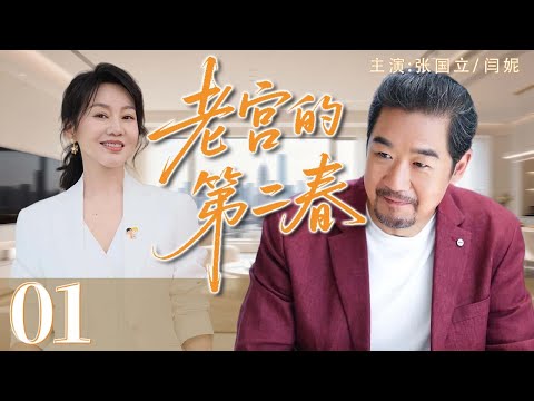 【2025超火情感剧】老宫的第二春01丨 主演：张国立、闫妮、张歆艺、王雅捷#剧情 #婚姻 #cheating #divorce
