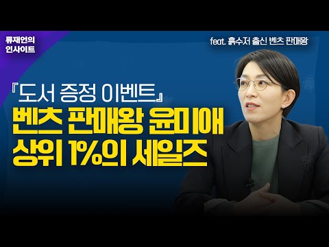 '도서증정' 흙수저 벤츠 판매왕 윤미애의 상위 1% 세일즈의 법칙