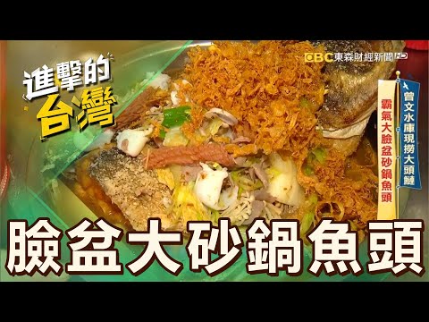 【嘉義必吃】曾文水庫現撈大頭鰱 霸氣大臉盆砂鍋魚頭 第541集《進擊的台灣》part4｜陳怡廷 (臉盆大砂鍋魚頭)