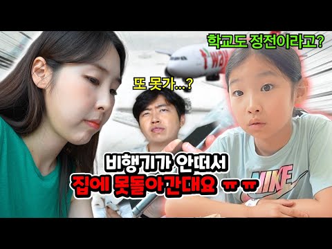 눈이 많이와서 학교가 정전됐다고!? 심각한 폭설로 집에 못간대요...무사히 집에 갈 수 있을까요? 우여곡절 괌 여행 마지막 4편, 귀국길 브이로그