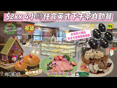 六國酒店｜4小時英式下午茶自助餐☕️｜各式咸點、甜點｜必食得獎🎖甜品朱古力蜜柑慕斯蛋糕｜Häagen-Dazs雪糕、即制格仔餅｜鬧市中寧靜小天地❤️拍拖、生日、好地方｜#灣仔｜#自費食評 ｜#自費分享