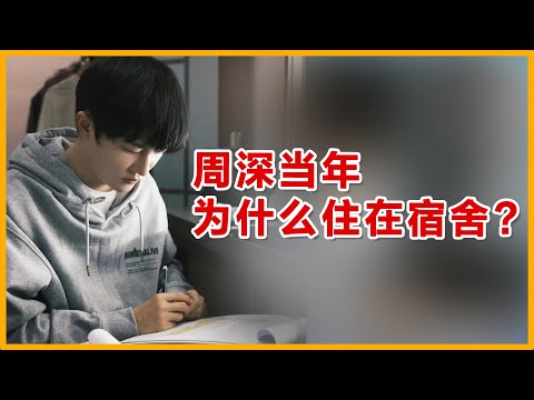 周深当年为什么住宿舍？之前经纪公司回应：让人哭笑不得。#zhoushen #周深 #charliezhoushen