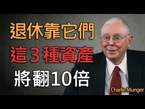 查理・芒格：2026年，擁有這3種資產的人，將實現真正的財富自由。#查理芒格 #價值投資 #長期投資