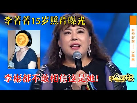李菁菁15岁美得惊人！张艺谋当年一眼看中，主持人看到照片都惊呆了！【明星同学会】