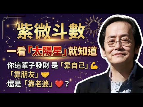 倪海廈：你這輩子發財，是「靠自己」，「靠朋友」，還是「靠老婆」？揭秘：一看「太陽星」就知道！搞錯方向，你注定窮忙一生！ #倪海廈 #天紀 #紫微斗數 #太陽星 #改運 #貴人 #財運 #成功 #夫妻宮