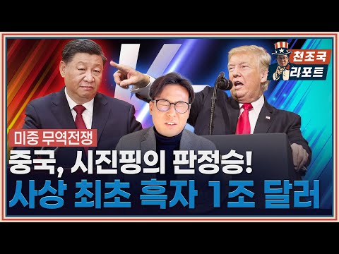 1조 달러 흑자 쇼크! 트럼프가 놓친 중국의 '미친 반격' / 천조국 리포트(뉴욕특파원 염현석 기자)