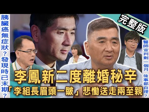 【新聞挖挖哇】長照人生多顛簸！李鳳新放棄終身俸「二度離婚」秘辛？「李組長眉頭一皺」媽媽失智罹癌扛不住！妹妹確診癌王57歲就病逝！白髮人送黑髮人多痛！20250829｜來賓：李鳳新、呂文婉、孫瑜、曾凱翎