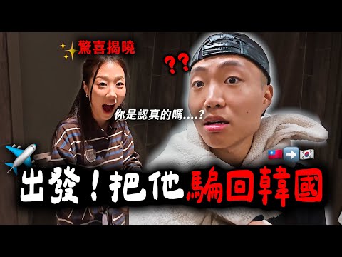 我把黃大謙騙上飛機回韓國🤣✈️挑戰24小時內讓他愛上首爾！！！！