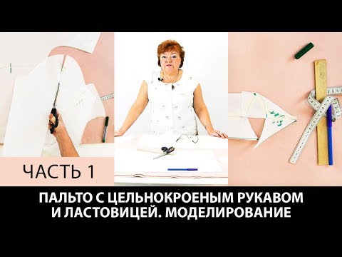 Пальто с ластовицей и цельнокроеным рукавом без выкройки Моделирование ластовицы для пальто Часть 1