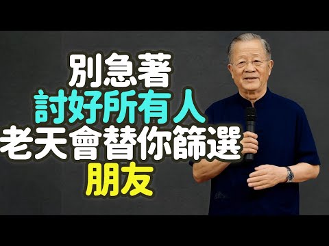 別急著討好所有人，老天會替你篩選朋友。#討好 #朋友 #篩選 #人際關係 #斷舍離 #邊界 #真誠 #緣分 #中年 #智慧 #內耗 #犧牲 #拒絕 #底線 #珍惜 #人脈 #深交 #禪之道：