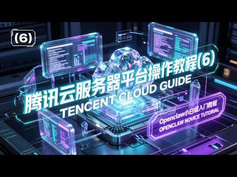 Openclaw 腾讯云快速部署教程 Openclaw 部署 文档阿里云openclaw部署Linux openclaw 部署腾讯云openclaw部署 Openclaw 部署 教程