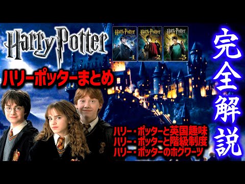 【ハリーポッター】ハリーポッター完全解説編総まとめ 《賢者の石》《秘密の部屋》《アズカバンの囚人》【作業用 睡眠用 岡田斗司夫 サイコパス 切り抜き】 okada toshio