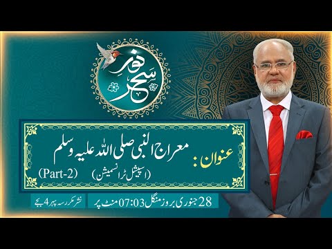 Noor-e-Sahar With Justice (R) Nazeer Ahmad Ghazi | 28 Jan 2025 | 24 News HD