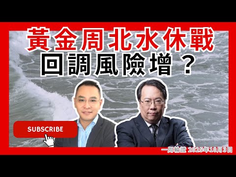 黃金周北水休戰  回調風險增？  #牛熊證 #認股證  #Warrant #CBBC #沈大師 #沈振盈  #一周輪證焦點   #stocks #阿里  #UBS #瑞銀    │