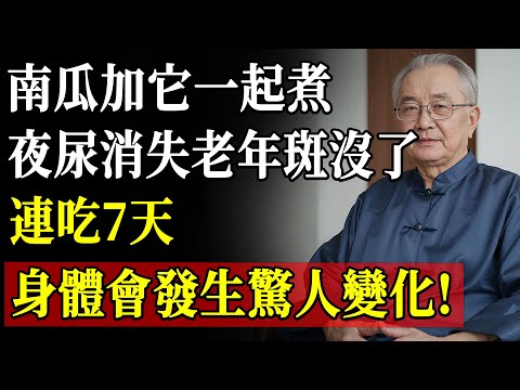 百歲國醫傳授長壽秘方！南瓜加這一味竟是天然安眠藥與血管清道夫，絕大多數人卻只會煮粥！