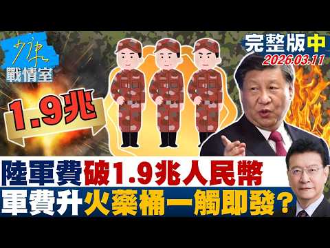 【完整版中集】增長7%！陸軍費破1.9兆人民幣　兩岸軍費攀升火藥桶一觸即發？20260311｜#張之豪 #唐湘龍 #柯志恩 #徐巧芯 #張斯綱