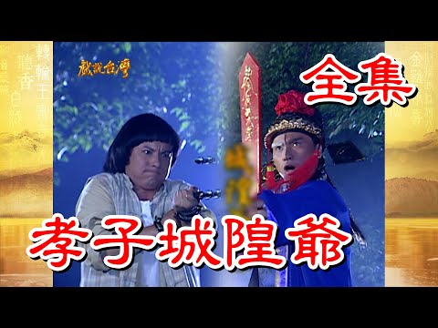 【戲說台灣】孝子城隍爺 全集
