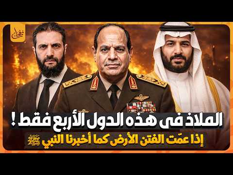 إذا عمّت الفتن الأرض لماذا يكون الأمان في هذه الدول الأربعة؟ وهل سوريا وبلاد العرب منها؟ ولماذا؟