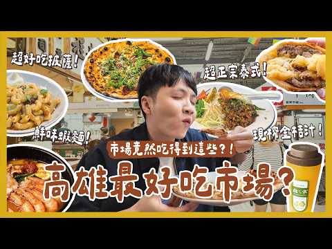 又挖到一間高雄寶藏市場！有道地泰式！馬來西亞蝦麵！手打金桔檸檬！炙燒豬舌飯？隱藏版芋泥壽司？客家花生豆腐！｜內內