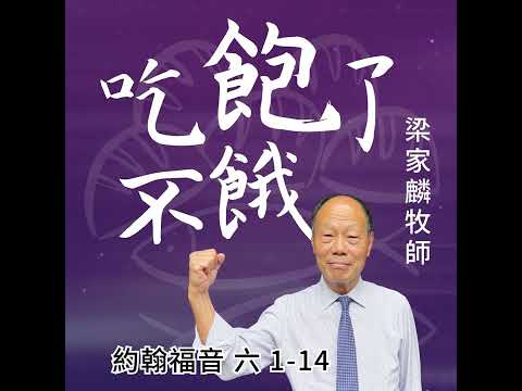 [講壇重溫Podcast]吃飽了不餓 ｜約翰福音 @梁家麟牧師｜2024年8月11日