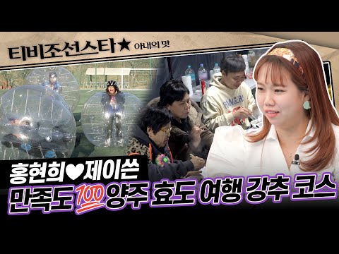 [#아내의맛] 싱글 라이프를 사느라 외로운 엄마들을 위해 아들딸들이 준비한 양주 우정 여행! #TVCHOSUNSTAR (TV CHOSUN 201229 방송)