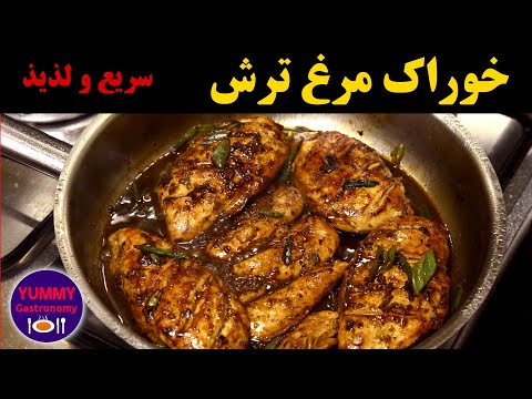 خوراک مرغ ترش آسان و لذیذ به روش شف، یادآور سرزمین سرسبز و پرافتخار گیلان