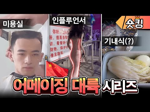 [풀영상] 어메이징한 중국은 오늘도 평화롭습니다 - [숏킹]