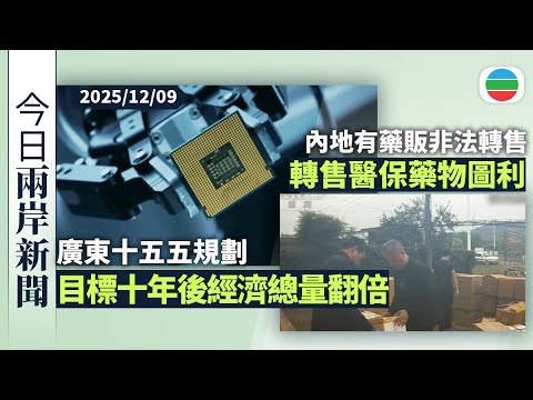今日兩岸新聞重點：廣東十五五規劃目標十年後經濟總量翻倍｜內地有藥販非法轉售醫保藥物圖利｜無綫新聞｜TVB News｜2025/12/09