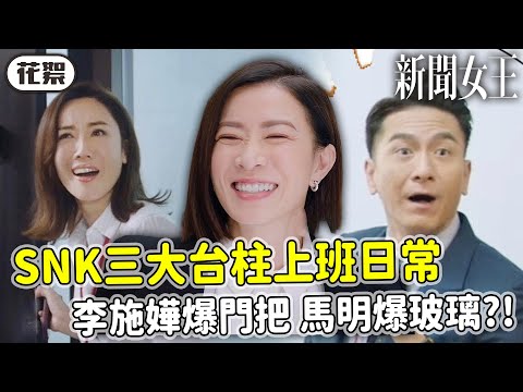 新聞女王｜[花絮]SNK三大台柱的上班日常！上班壓力大🤣李施嬅爆門把、馬明爆玻璃？｜佘詩曼、馬國明、李施嬅、高海寧、何依婷、譚俊彥｜2023港劇精華