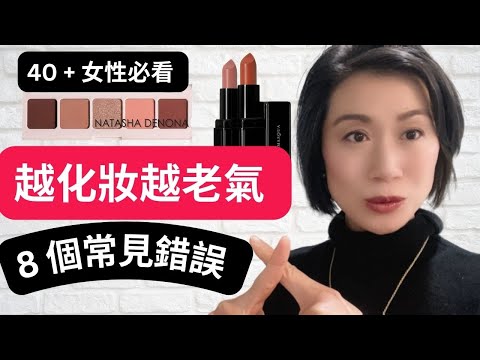 【中年女生】趕快停止這樣化妝！8個中年女性常犯的化妝錯誤, 越化越老氣I 過氣，土氣I 派對妝容分享I