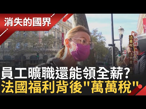 法國勞工"這制度"超不合理! 員工領失業補助不離職"消失"能領全薪? 買電視要繳稅? 高昂稅菁英扛不住移民! 揭福利制度下"萬萬稅"│李文儀 主持│【消失的國界 完整版】20230819│三立新聞台