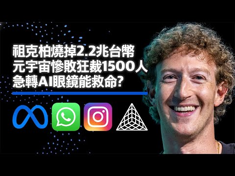 祖克柏燒掉2.2兆台幣的元宇宙慘敗!狂裁1500人、急轉AI眼鏡能救命嗎? Apple、Google搶攻AI眼鏡、2026年終極對決!