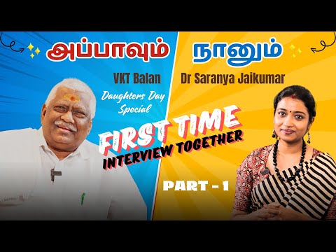 VKT Balan and Daughter Dr Saranya Jaikumar | First interview Part 1 | Daughters Day Special