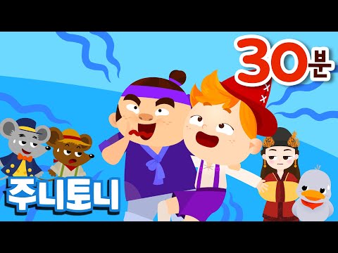 동화뮤지컬 시즌 3 연속재생 30 분 (이솝우화, 전래동화 모음) | 웃음빵 재미빵 터지는 동화모음집 | 주니토니 by 키즈캐슬