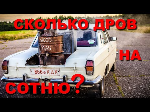 Волга на дровах | замер расхода дров