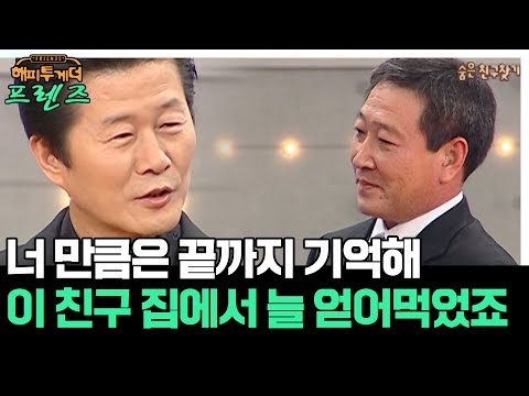 우정은 영원하다!! 태진아가 신세 많이 졌던 친구..🤣 [해피투게더 프렌즈 124화] | KBS 051215 방송
